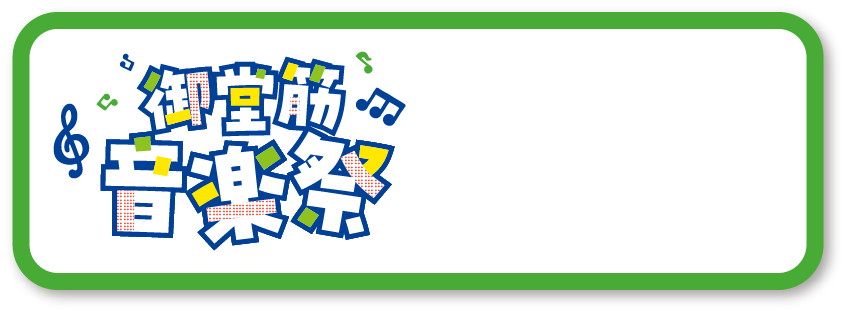 御堂筋 音楽祭