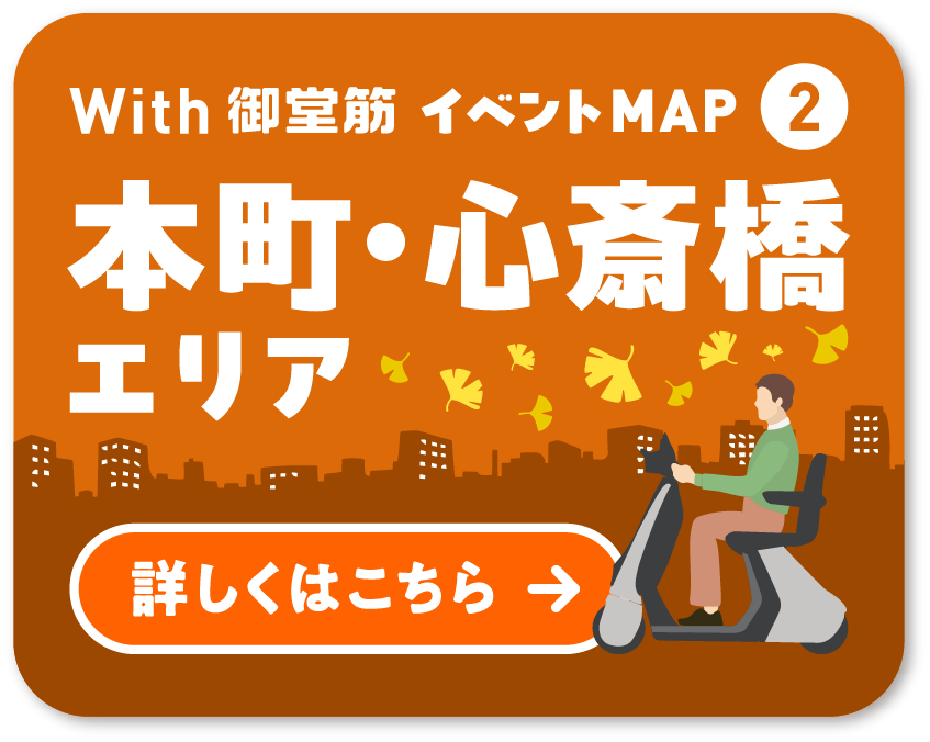 With 御堂筋 イベントMAP② 本町・心斎橋エリア 詳しくはこちら