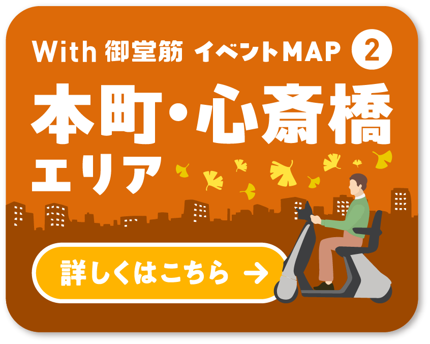 With 御堂筋 イベントMAP② 本町・心斎橋エリア 詳しくはこちら