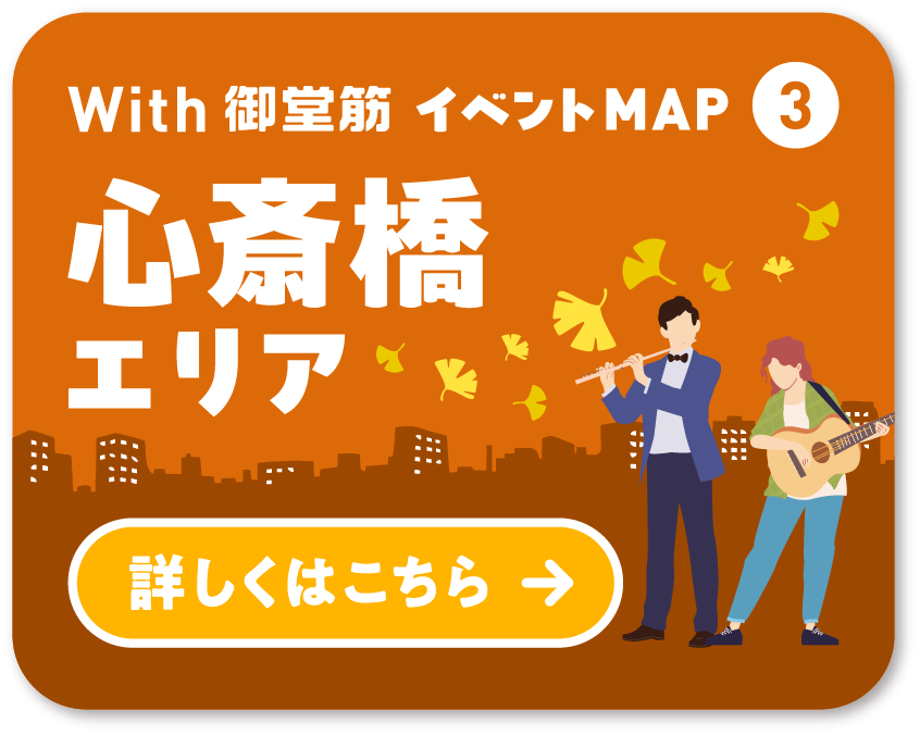 With 御堂筋 イベントMAP③ 心斎橋エリア 詳しくはこちら