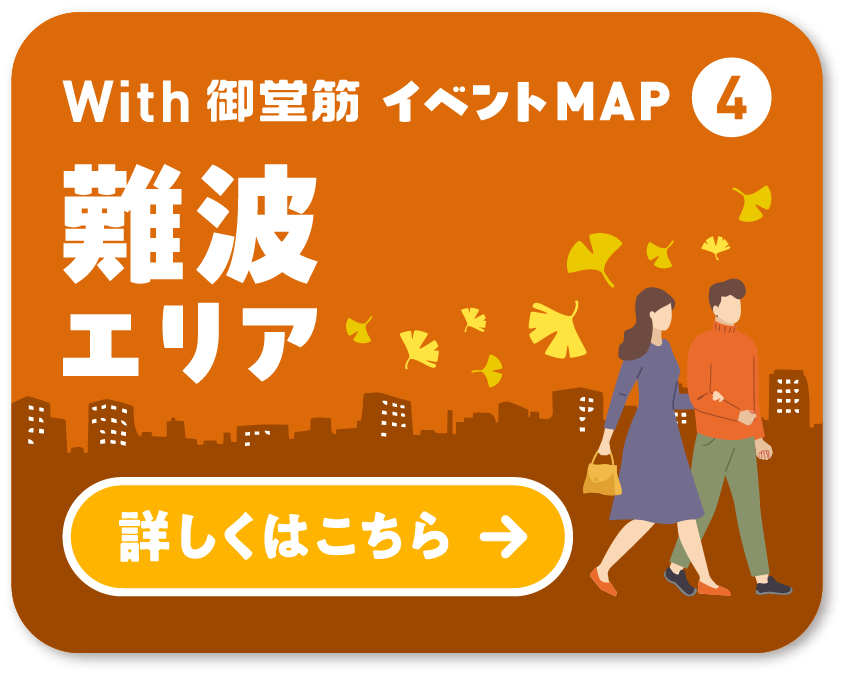 With 御堂筋 イベントMAP④ 難波エリア 詳しくはこちら