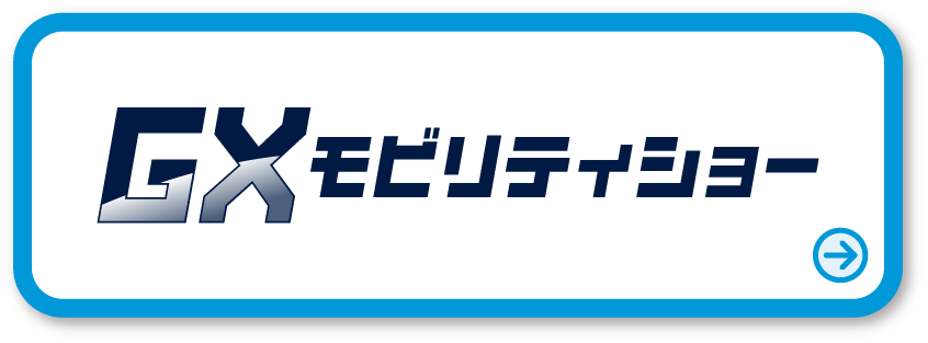 GXモビリティショー 詳しくはこちら