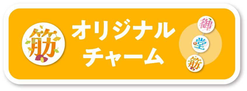 オリジナルチャーム