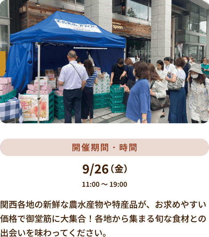 9/26 11:00～19:00開催 関西各地の新鮮な農水産物や特産品が、お求めやすい価格で御堂筋に大集合！各地から集まる旬な食材との出会いを味わってください。