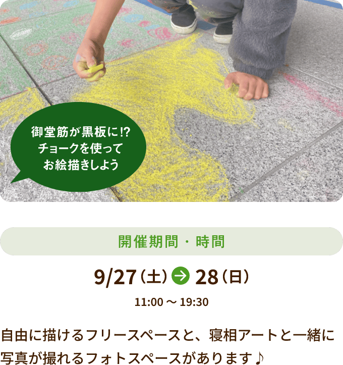 9/27～28 11:00～19:30開催 自由に描けるフリースペースと、寝相アートと一緒に写真が撮れるフォトスペースがあります♪