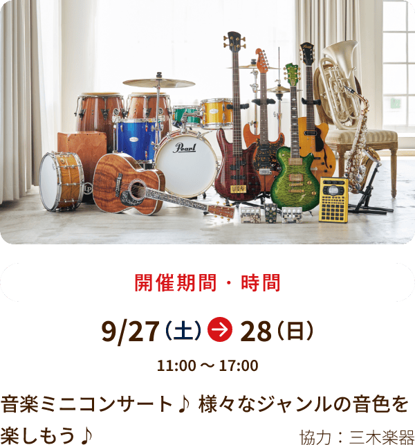 9/27～28 11:00～17:00開催 音楽ミニコンサート♪ 様々なジャンルの音色を楽しもう♪