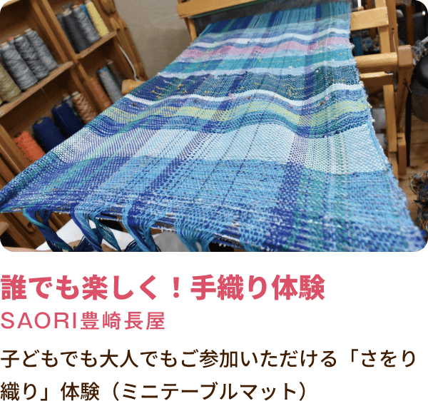 誰でも楽しく！手織り体験 子どもでも大人でもご参加いただける「さをり織り」体験（ミニテーブルマット）