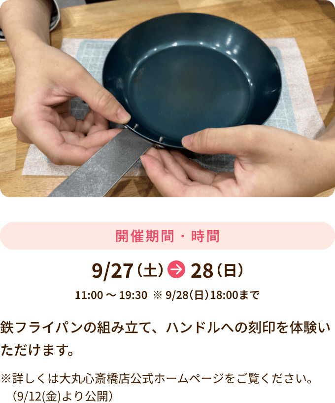 9/27～28 11:00～19:30開催（※9/28は18:00まで） 鉄フライパンの組み立て、ハンドルへの刻印を体験いただけます。