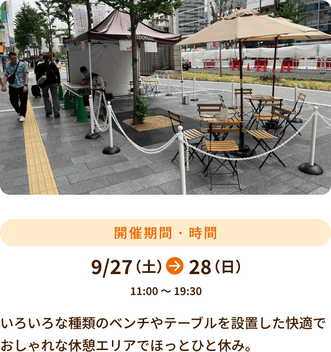 9/27～28 11:00～19:30開催 いろいろな種類のベンチやテーブルを設置した快適でおしゃれな休憩エリアでほっとひと休み。