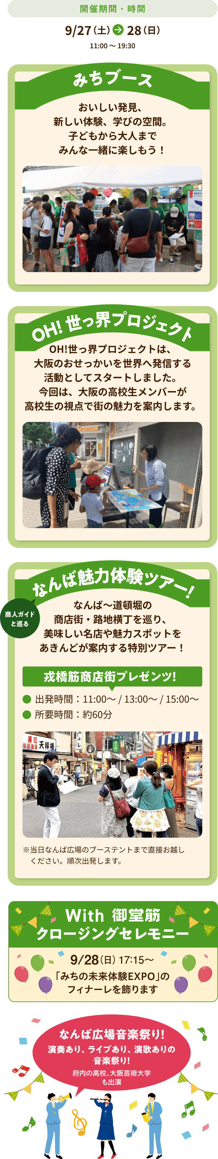 9/27～28 18:00～21:00開催 みちブース OH!世っ界プロジェクト なんば魅力体験ツアー！ With御堂筋クロージングセレモニー