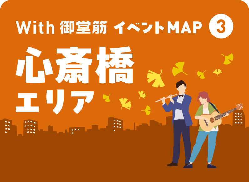 With 御堂筋 イベントMAP③ 心斎橋エリア