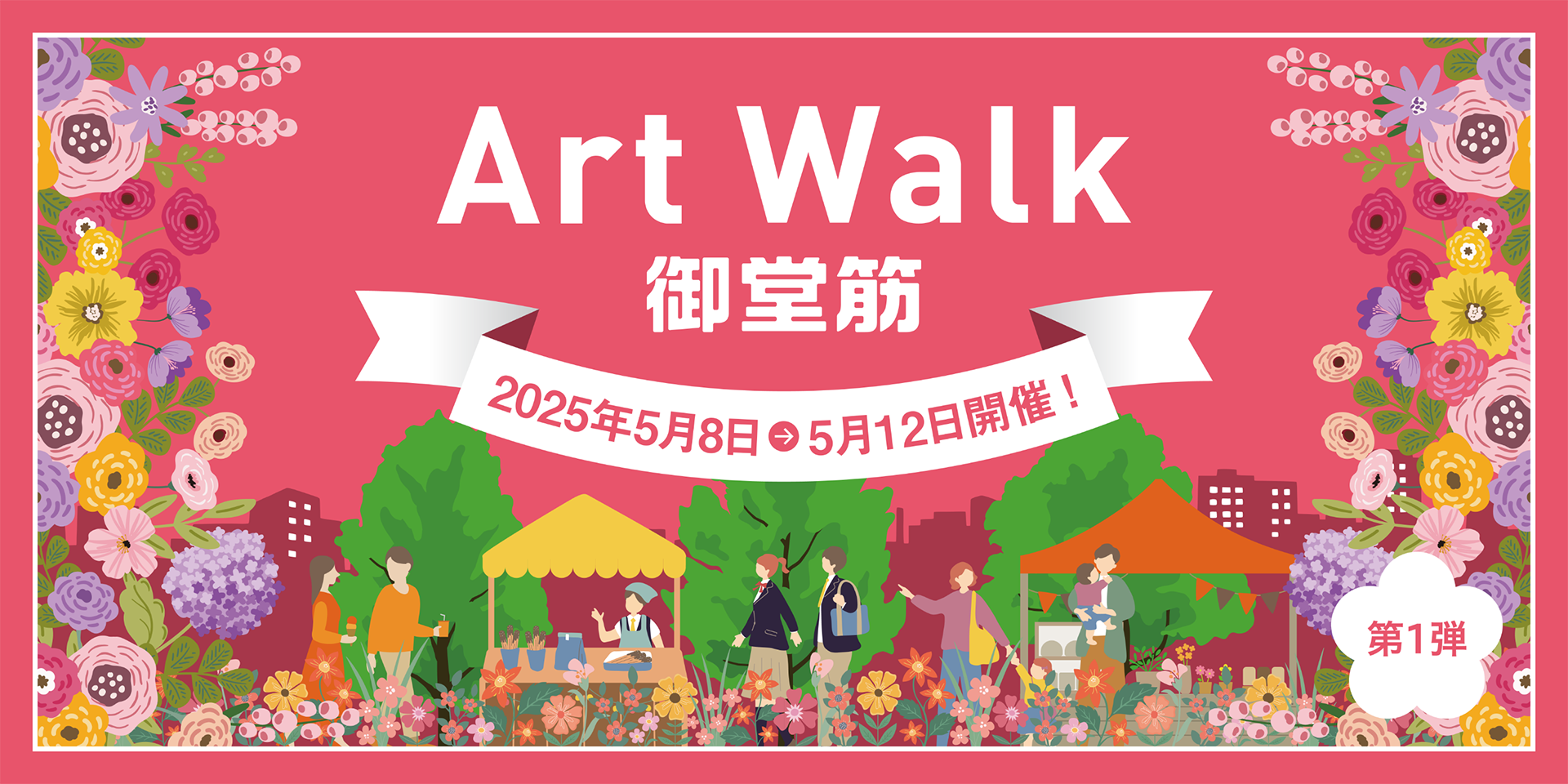 第1弾：Art Walk 御堂筋