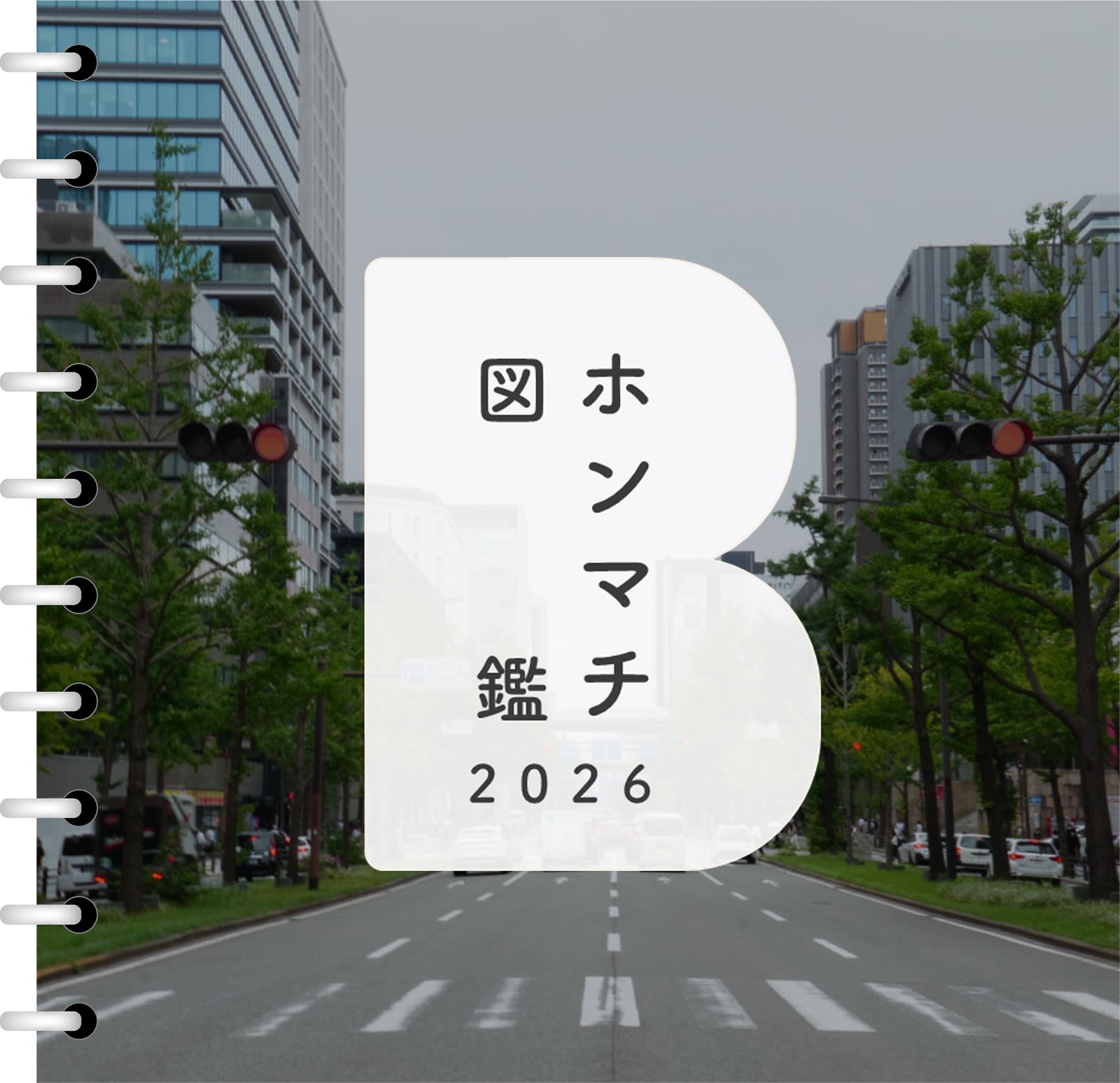ホンマチ図鑑2026の様子