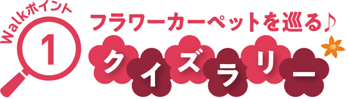 Walkポイント01 フラワーカーペットをめぐるクイズラリー