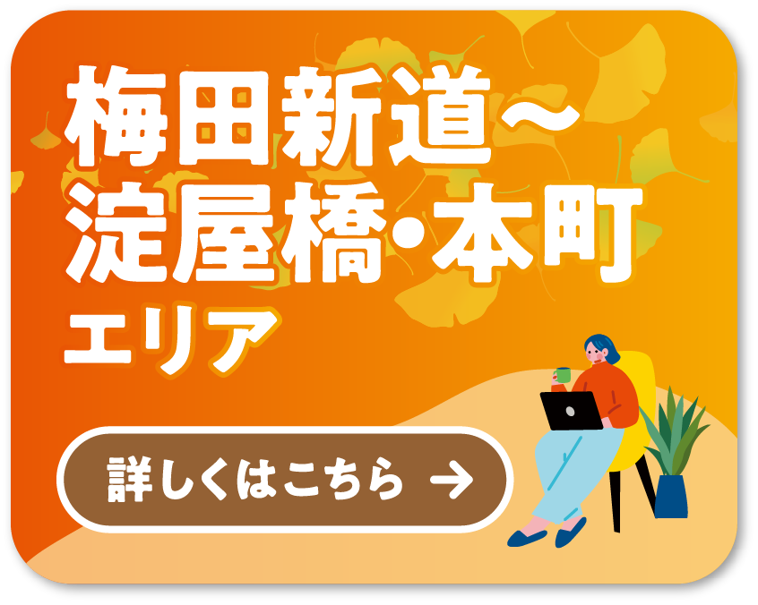 MAP①梅田新道〜淀屋橋・本町エリア 詳しくはこちら