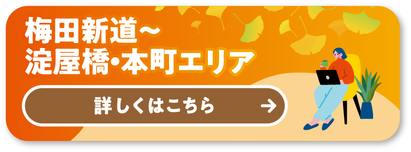 MAP①梅田新道〜淀屋橋・本町エリア 詳しくはこちら