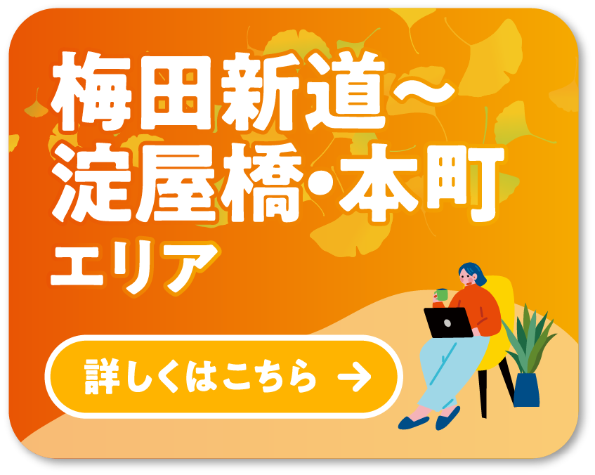 MAP①梅田新道〜淀屋橋・本町エリア 詳しくはこちら