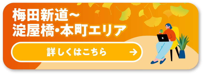 MAP①梅田新道〜淀屋橋・本町エリア 詳しくはこちら