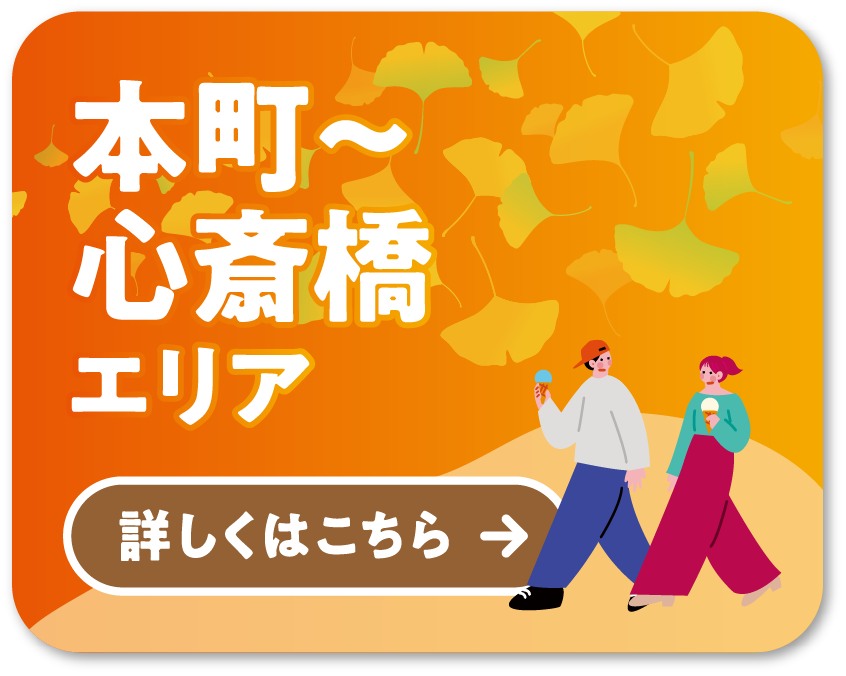 MAP②本町〜心斎橋エリア 詳しくはこちら