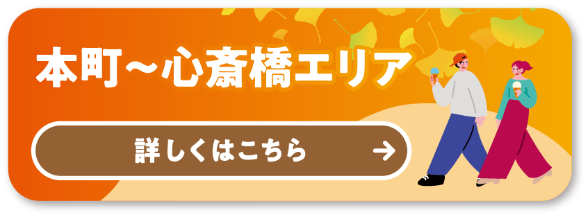 MAP②本町〜心斎橋エリア 詳しくはこちら