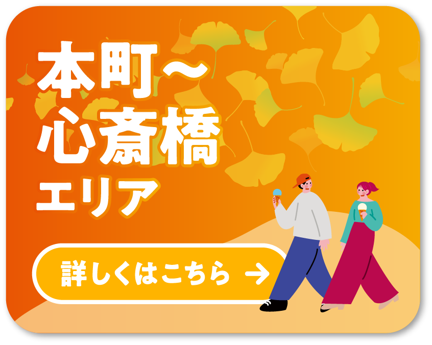 MAP②本町〜心斎橋エリア 詳しくはこちら