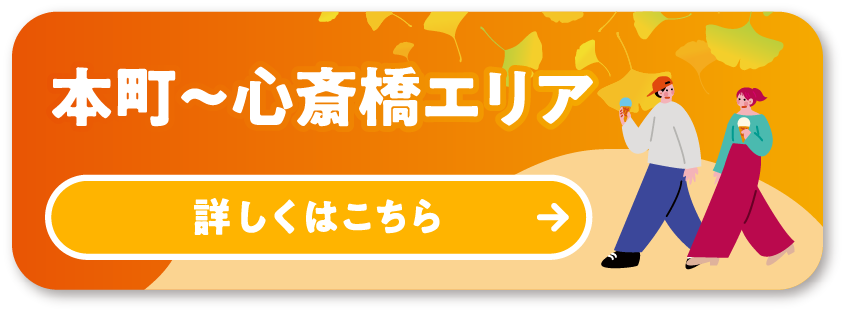 MAP②本町〜心斎橋エリア 詳しくはこちら