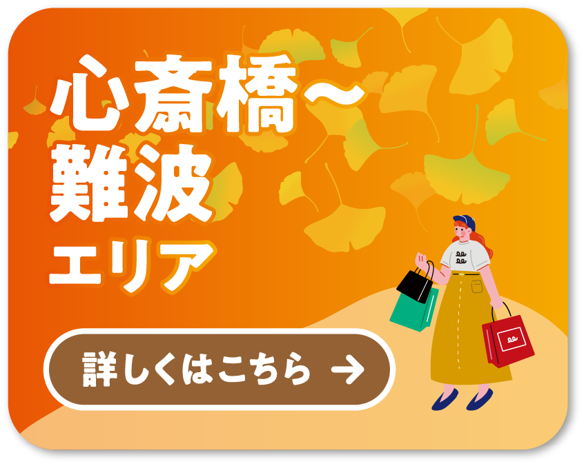 MAP③心斎橋〜難波エリア 詳しくはこちら