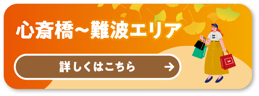 MAP③心斎橋〜難波エリア 詳しくはこちら