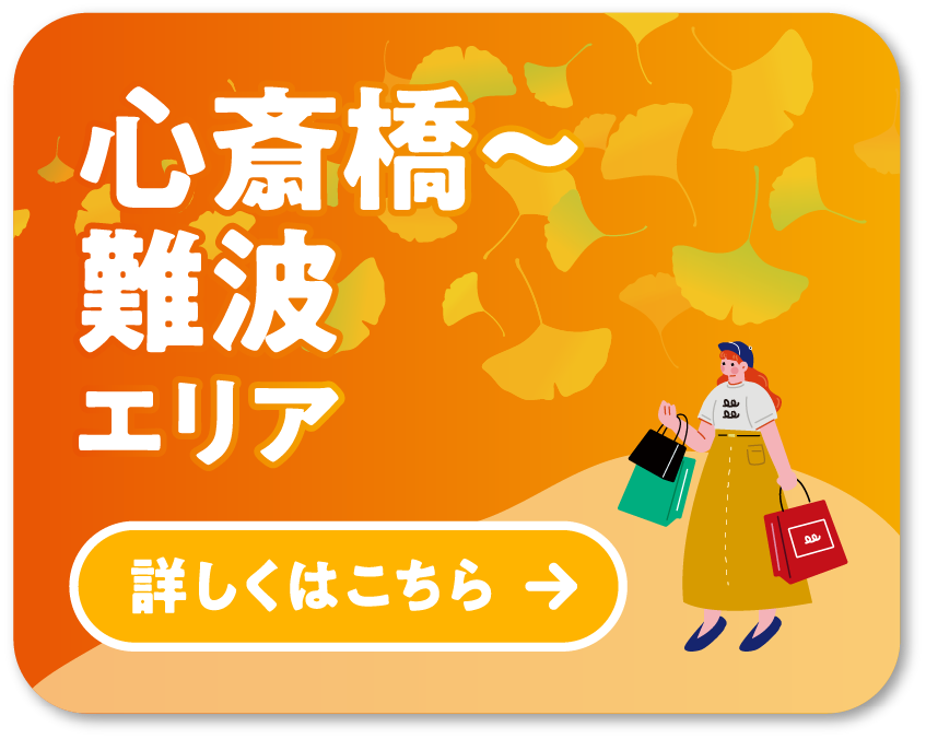 MAP③心斎橋〜難波エリア 詳しくはこちら
