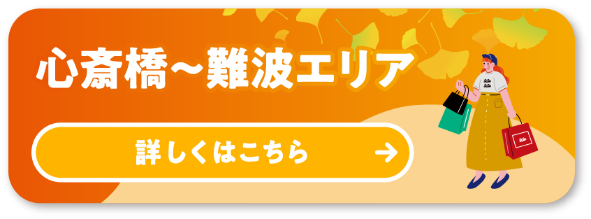 MAP③心斎橋〜難波エリア 詳しくはこちら