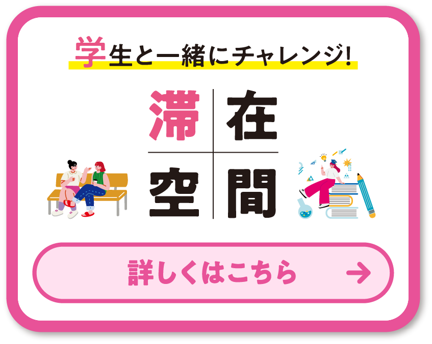 学生と一緒にチャレンジ！滞在空間 詳しくはこちら