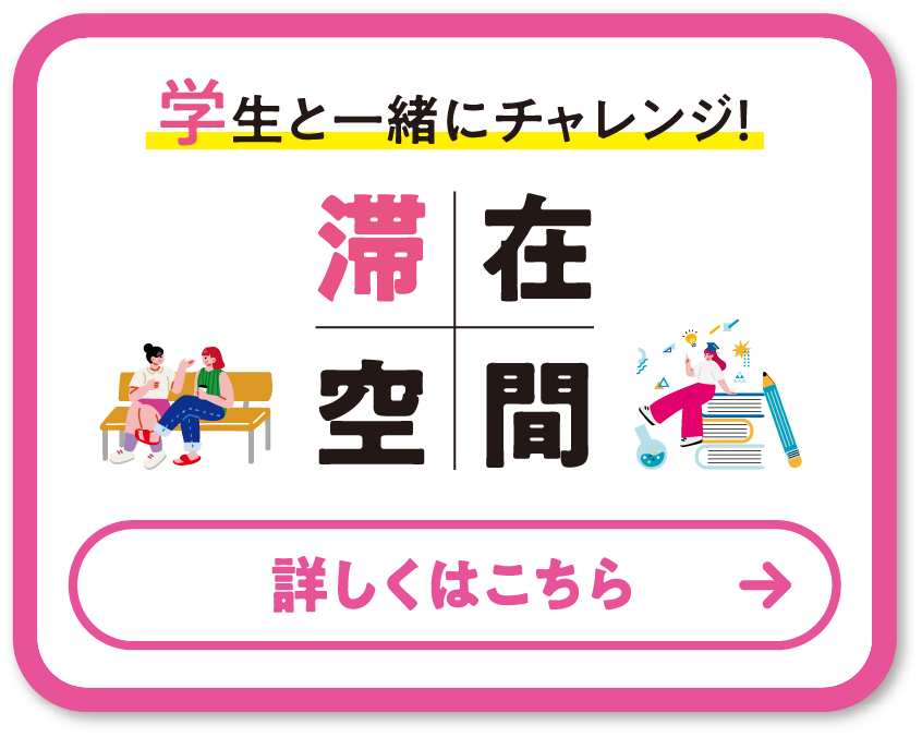 学生と一緒にチャレンジ！滞在空間 詳しくはこちら