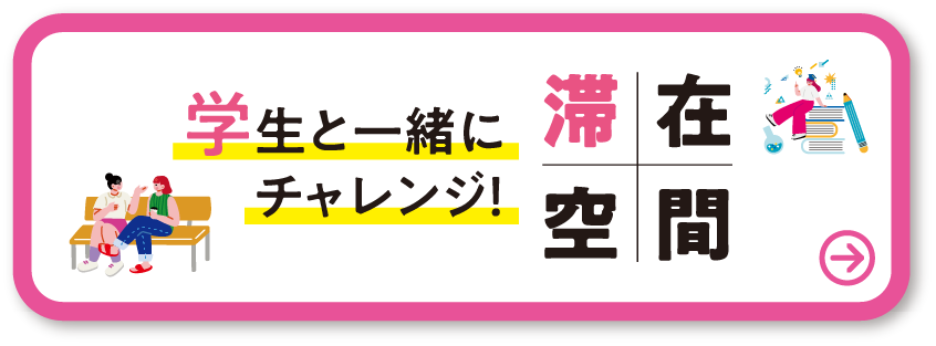 学生と一緒にチャレンジ！滞在空間 詳しくはこちら