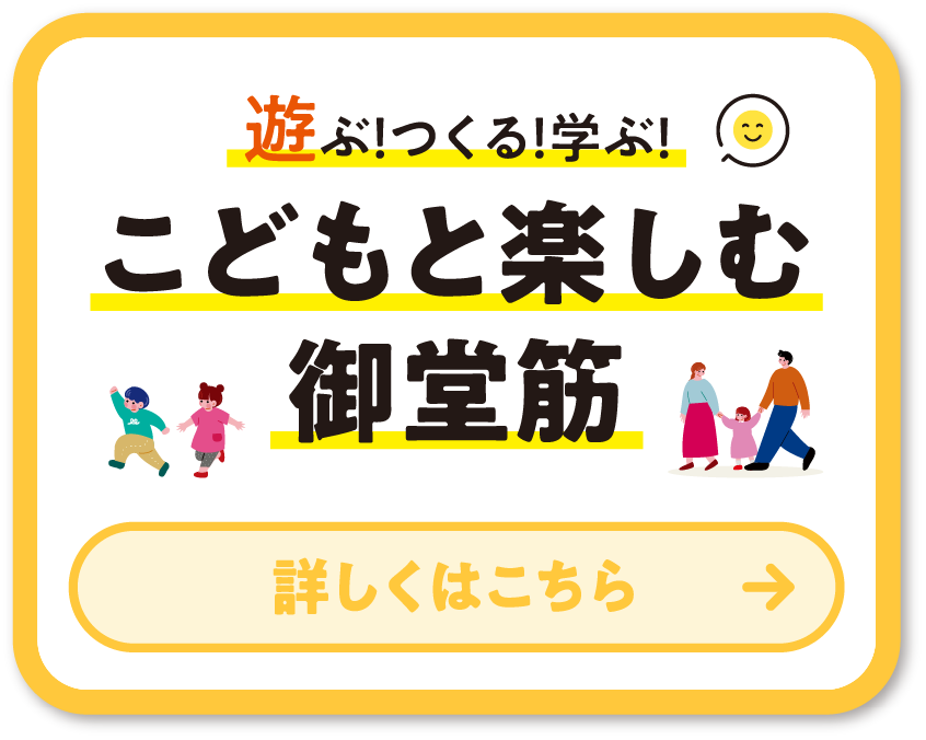 遊ぶ！つくる！学ぶ！こどもと楽しむ御堂筋 詳しくはこちら