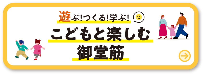 遊ぶ！つくる！学ぶ！こどもと楽しむ御堂筋 詳しくはこちら