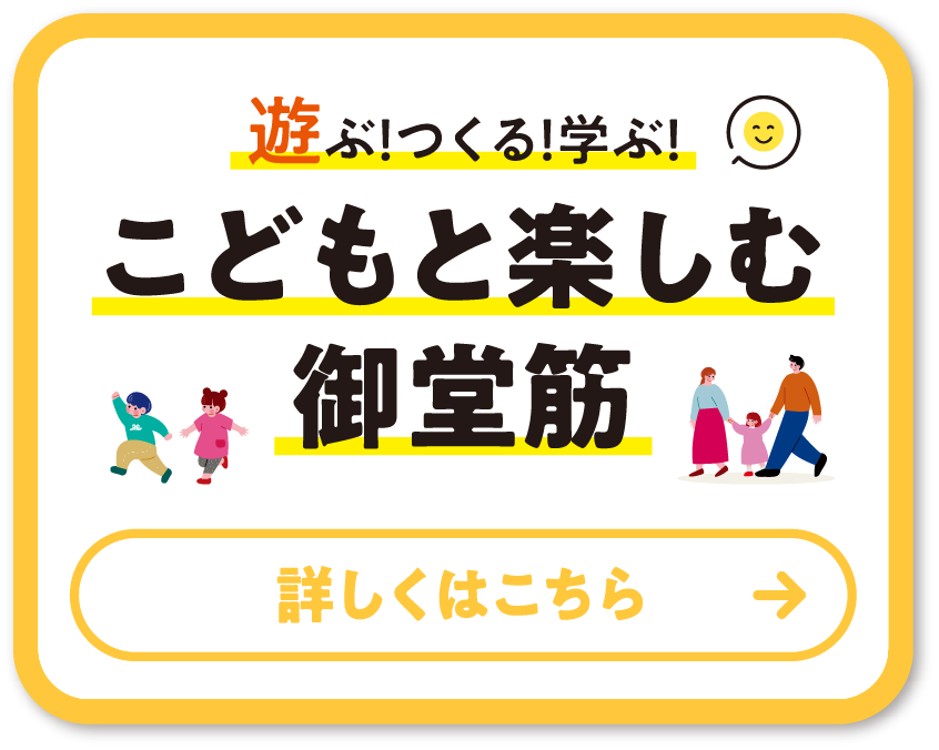 遊ぶ！つくる！学ぶ！こどもと楽しむ御堂筋 詳しくはこちら