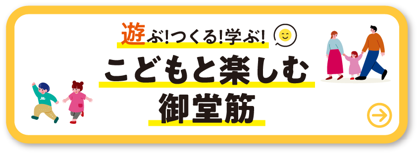 遊ぶ！つくる！学ぶ！こどもと楽しむ御堂筋 詳しくはこちら