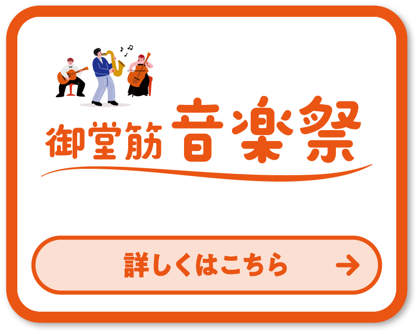 御堂筋音楽祭 詳しくはこちら