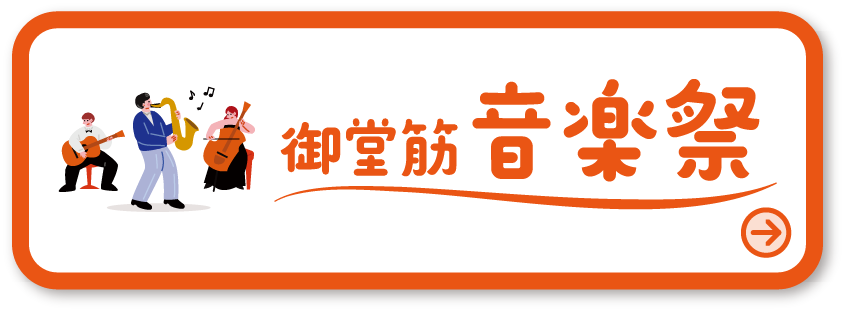 御堂筋音楽祭 詳しくはこちら