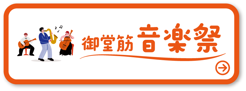 御堂筋音楽祭 詳しくはこちら