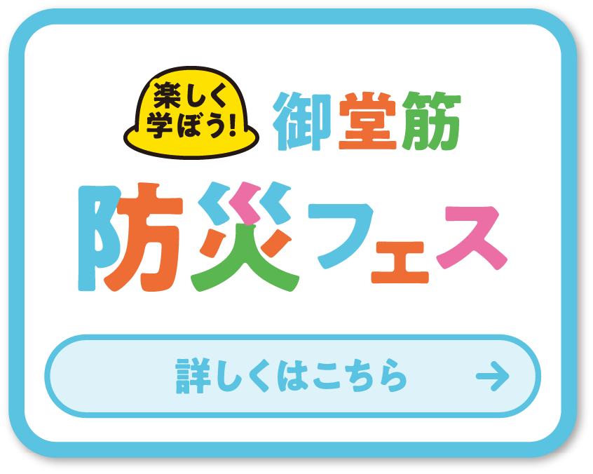 御堂筋防災フェス 詳しくはこちら