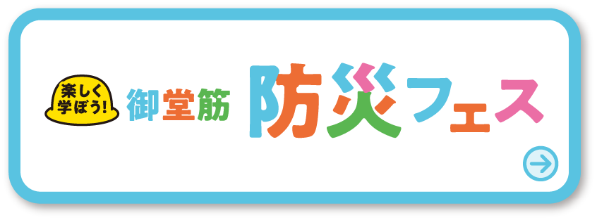 御堂筋防災フェス 詳しくはこちら