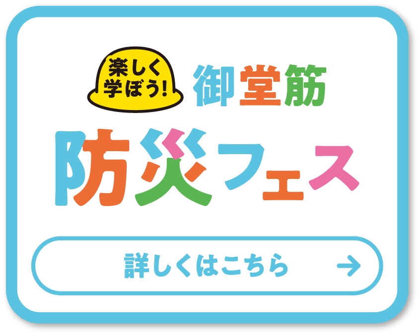 御堂筋防災フェス 詳しくはこちら