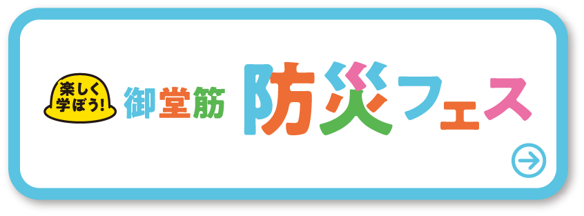 御堂筋防災フェス 詳しくはこちら