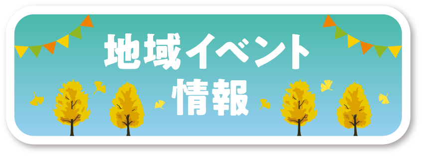 地域イベント情報