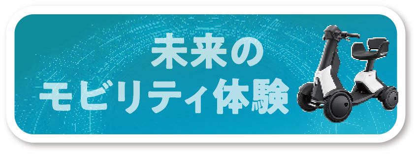 未来のモビリティ体験