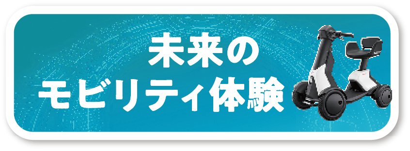 未来のモビリティ体験