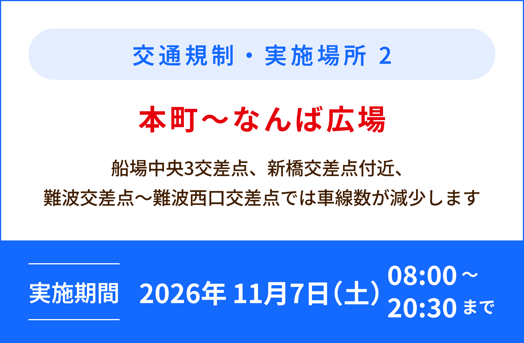 交通規制・実施場所2