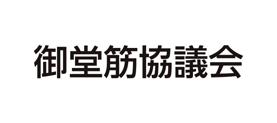 御堂筋協議会