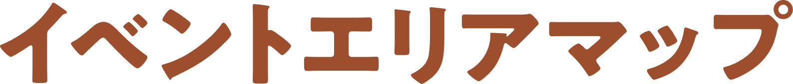 イベントエリアマップ